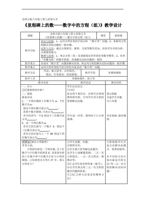 北师大版初中数学八年级上册《里程碑上的数——数字中的方程(组)》教学设计
