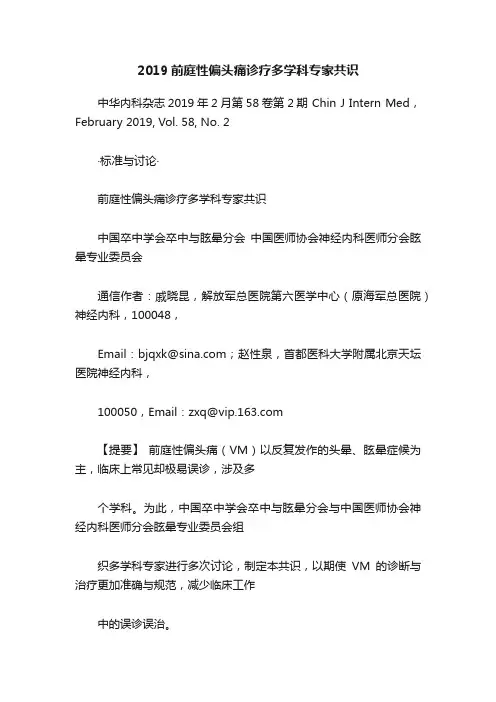 2019前庭性偏头痛诊疗多学科专家共识