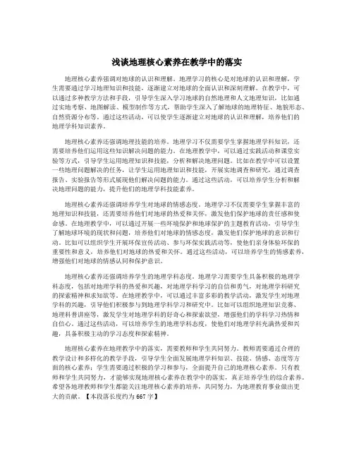 浅谈地理核心素养在教学中的落实