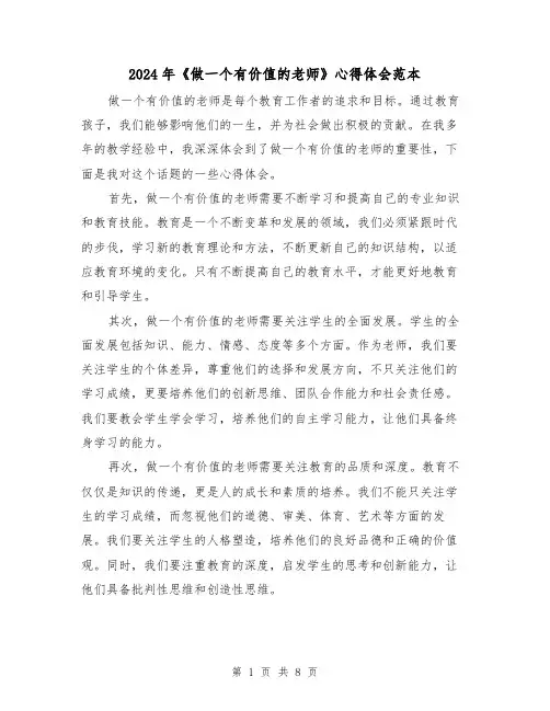2024年《做一个有价值的老师》心得体会范本(4篇)