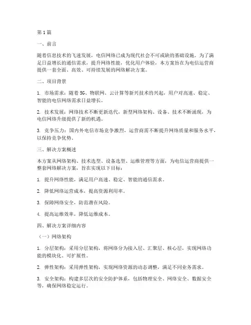 电信网络解决方案模板(3篇)