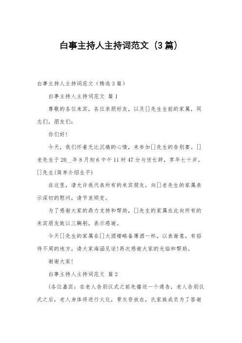 白事主持人主持词范文(3篇)