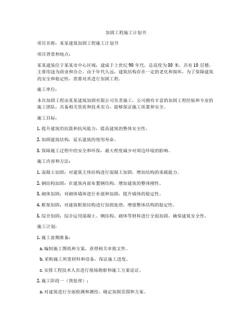 加固工程施工计划书