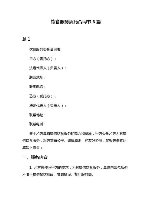 饮食服务委托合同书6篇