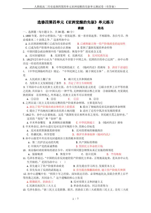 人教版高二历史选修四第四单元亚洲觉醒的先驱单元测试卷(有答案)