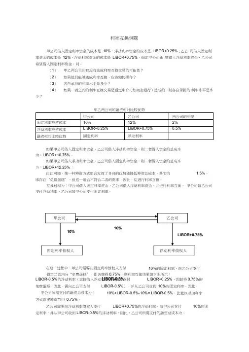 (完整word版)利率互换例题