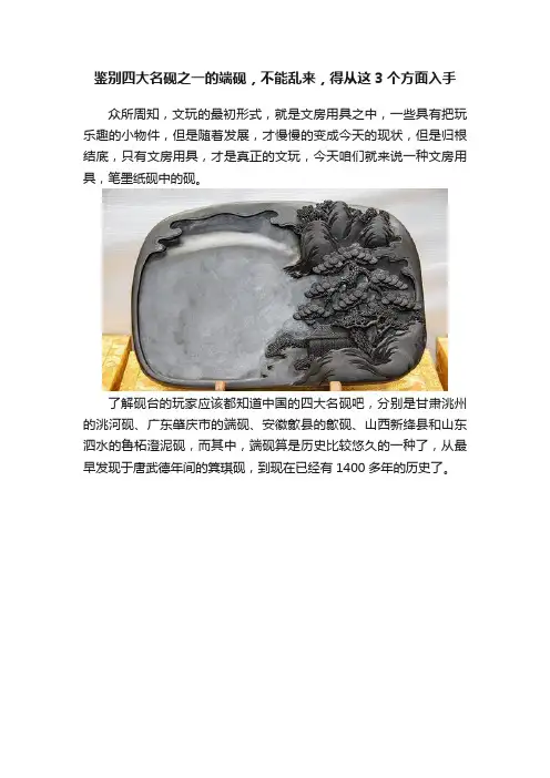 鉴别四大名砚之一的端砚，不能乱来，得从这3个方面入手