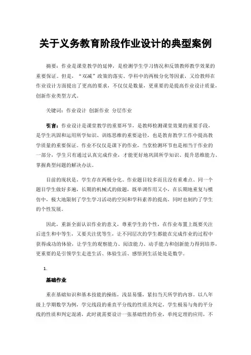 关于义务教育阶段作业设计的典型案例