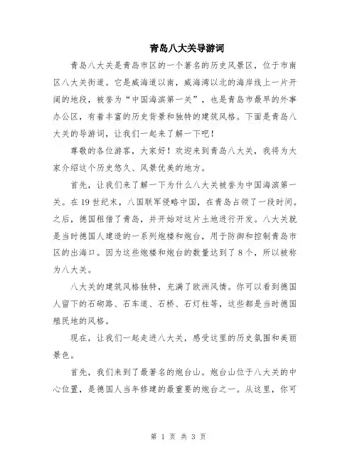 青岛八大关导游词