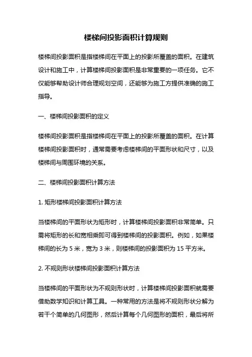 楼梯间投影面积计算规则