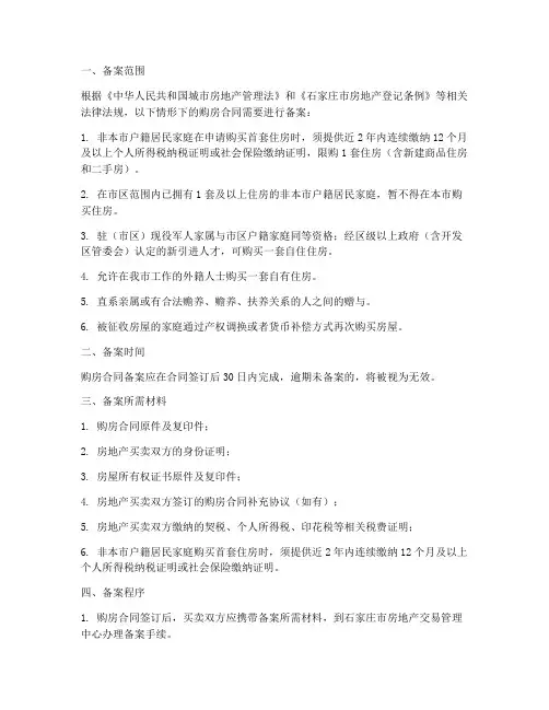 石家庄购房合同备案规定