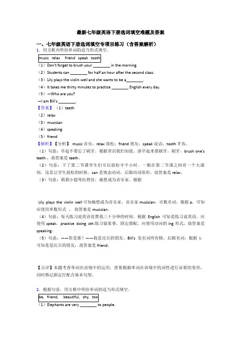 最新七年级英语下册选词填空难题及答案