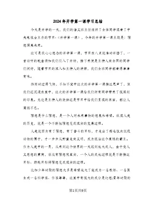 2024年开学第一课学习总结（5篇）