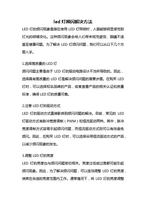 led灯频闪解决方法