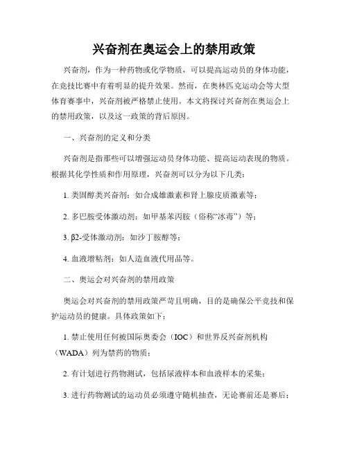 兴奋剂在奥运会上的禁用政策
