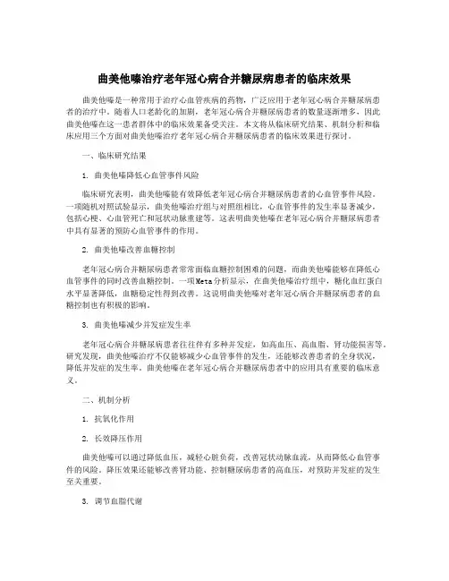 曲美他嗪治疗老年冠心病合并糖尿病患者的临床效果
