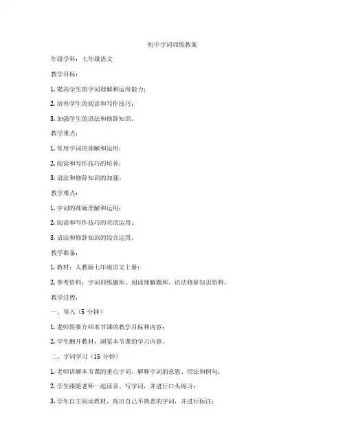 初中字词训练教案