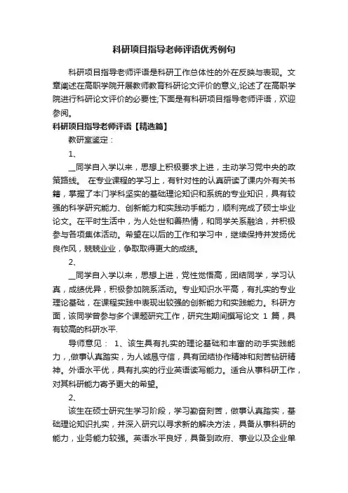 科研项目指导老师评语优秀例句