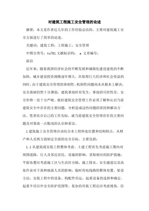 对建筑工程施工安全管理的论述