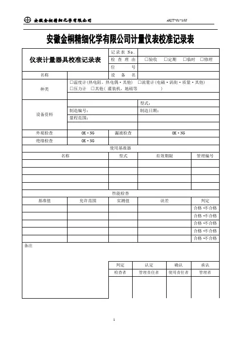 计量仪表校准记录表108