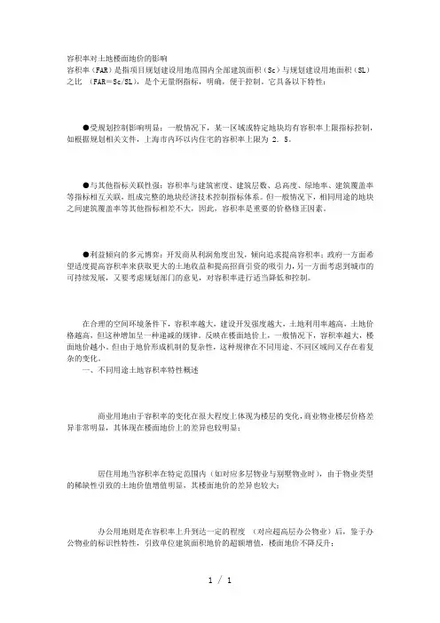 容积率对土地楼面地价的影响