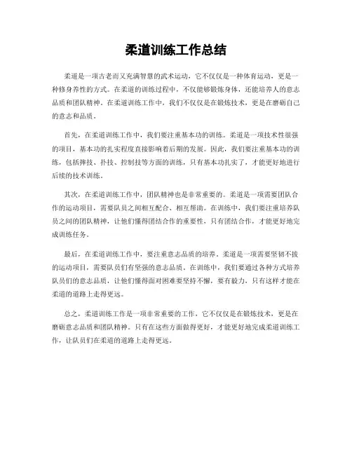 柔道训练工作总结
