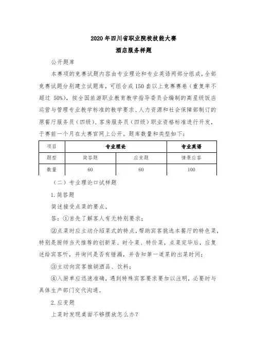 2020年四川省职业院校技能大赛中职组酒店服务样题