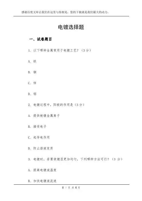 电镀选择题
