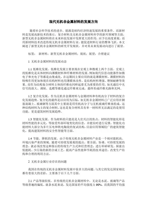 现代无机非金属材料的发展方向