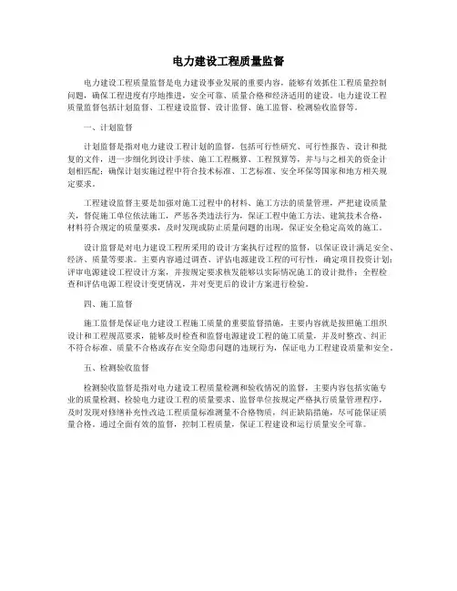电力建设工程质量监督