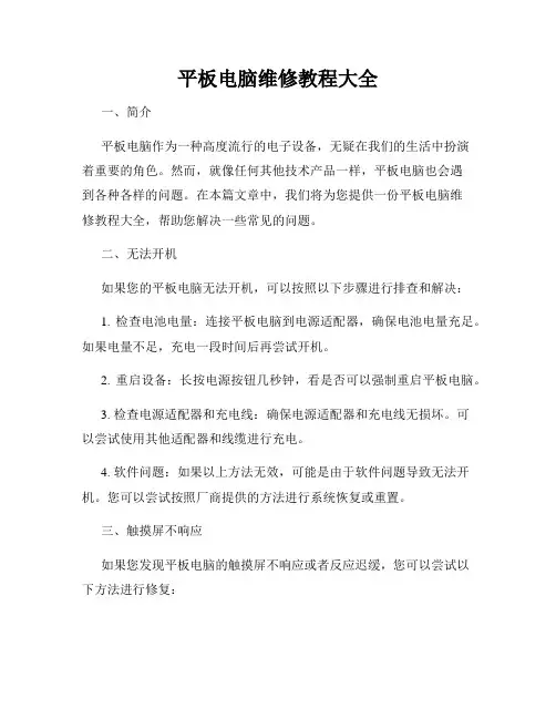 平板电脑维修教程大全