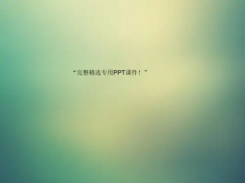 《口腔正畸护理流程》完整PPT课件