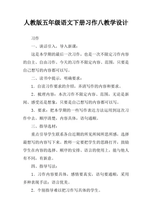 人教版五年级语文下册习作八教学设计