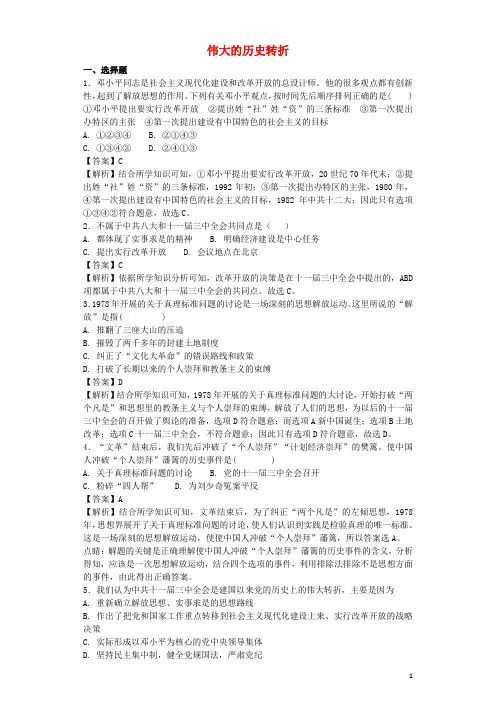 八年级历史下册 第3单元 中国特色社会主义道路 第7课 伟大的历史转折基础练习(含解析) 新人教版