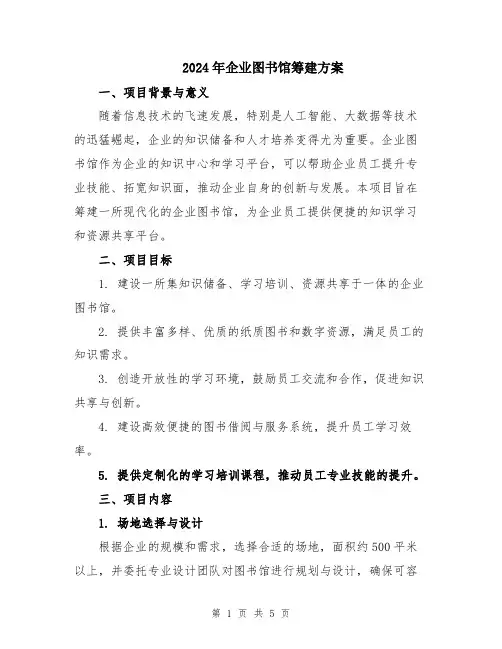 2024年企业图书馆筹建方案