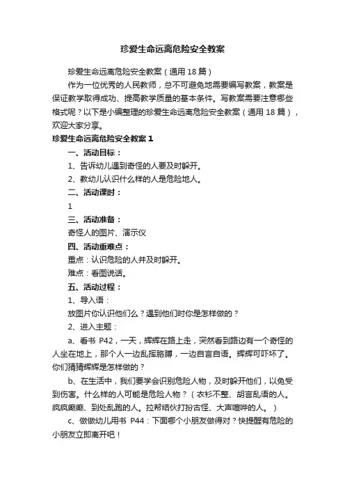 珍爱生命远离危险安全教案（通用18篇）
