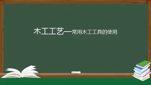 江苏版高一通用技术必修技术与设计1教学课件：木工工艺——常用木工工具的使用