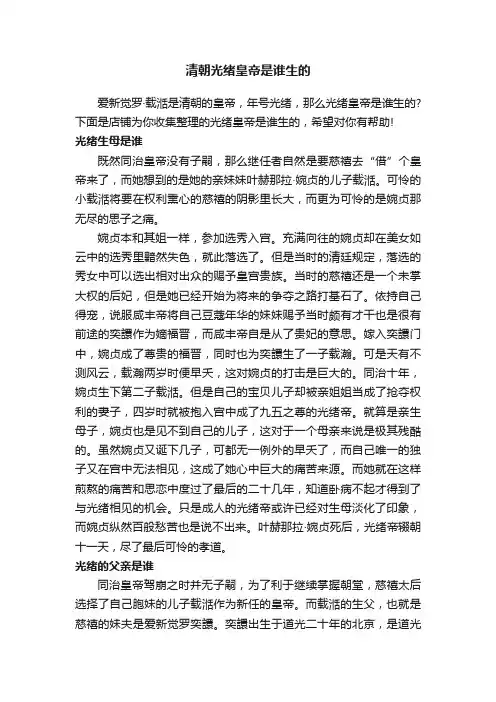 清朝光绪皇帝是谁生的