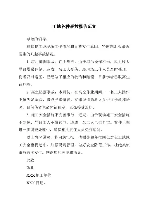 工地各种事故报告范文