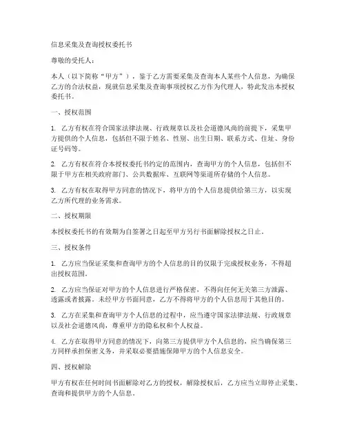 信息采集及查询授权委托书