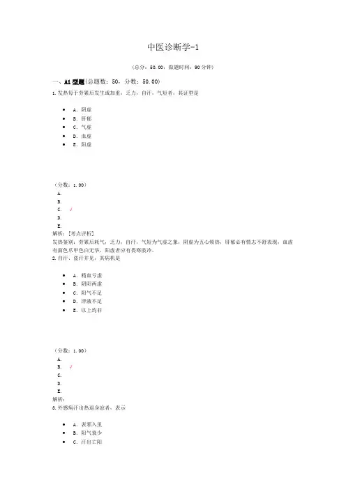 执业医师中医诊断学-1 试卷