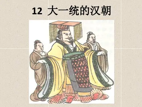 12 大一统的汉朝