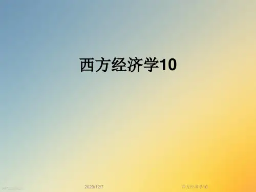 西方经济学10