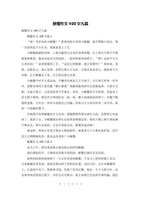 螃蟹作文400字九篇