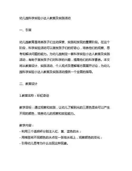 幼儿园科学实验小达人教案及实践活动