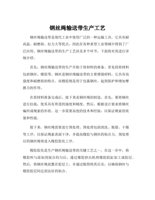 钢丝绳输送带生产工艺