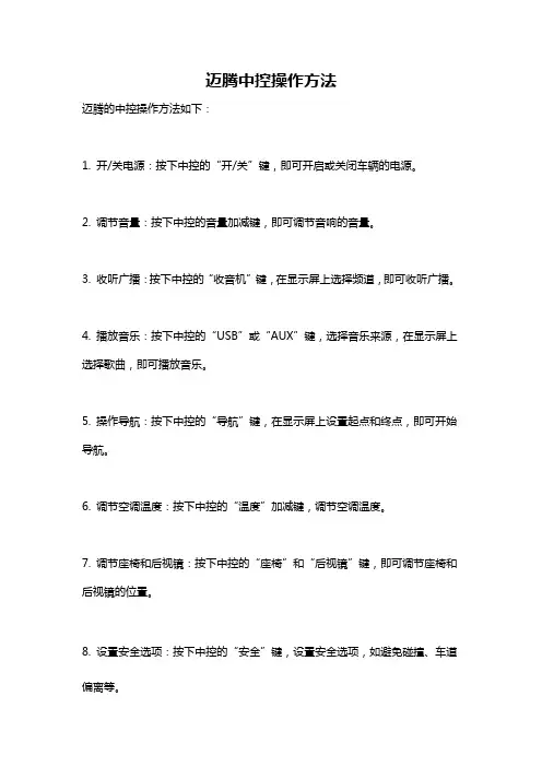 迈腾中控操作方法
