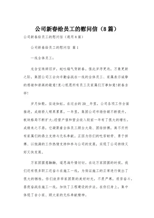 公司新春给员工的慰问信(8篇)