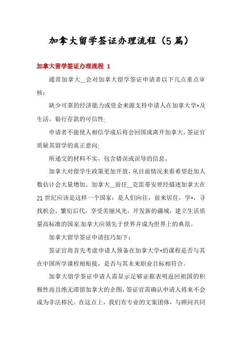 加拿大留学签证办理流程(5篇)