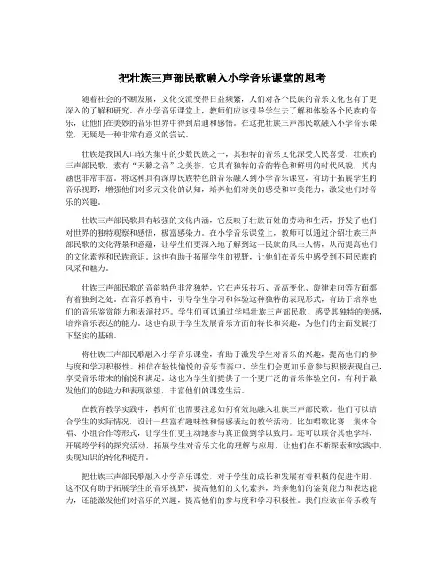 把壮族三声部民歌融入小学音乐课堂的思考